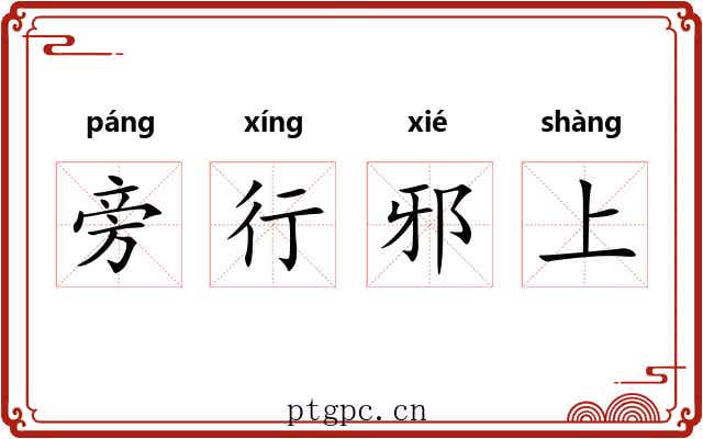 旁行邪上