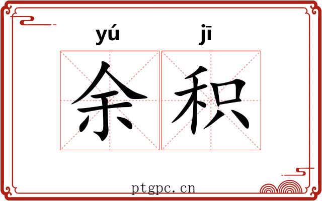 余积