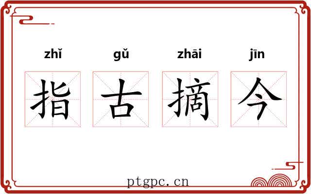 指古摘今 指古摘今