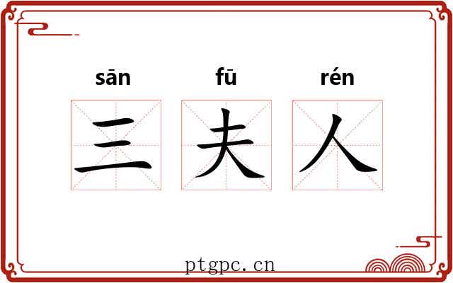 三夫人