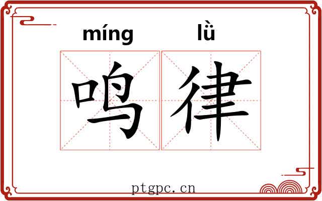 鸣律