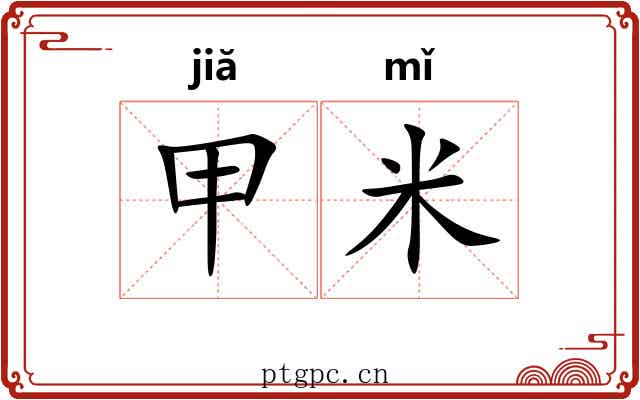 甲米 甲米