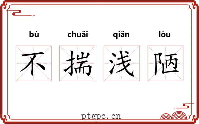不揣浅陋 不揣浅陋