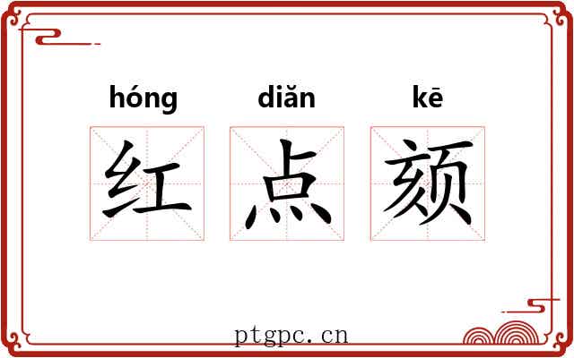 红点颏