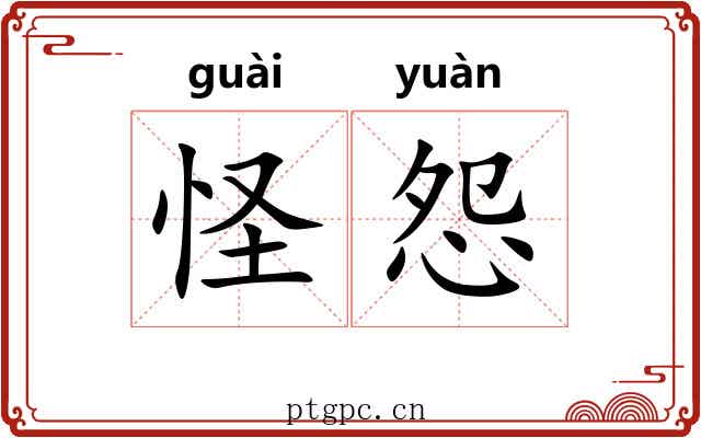 怪怨