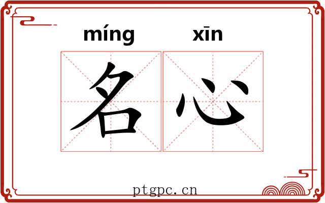 名心