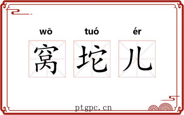 窝坨儿