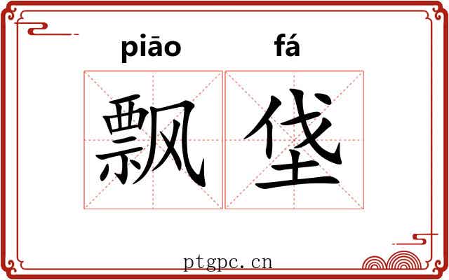 飘垡