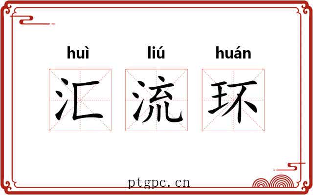 汇流环 汇流环