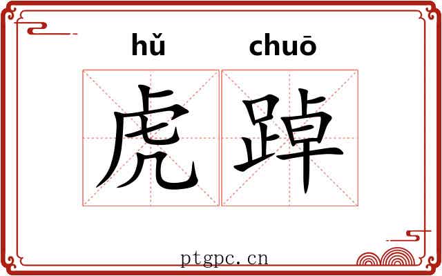 虎踔
