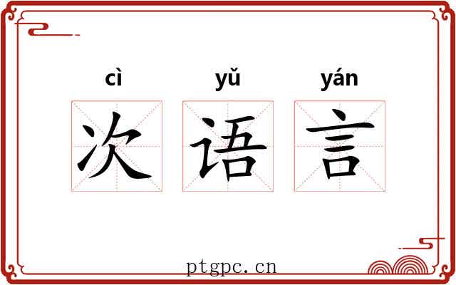次语言 次语言