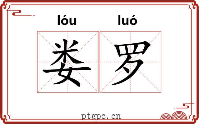 娄罗