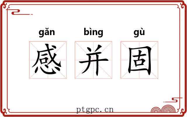感并固 感并固