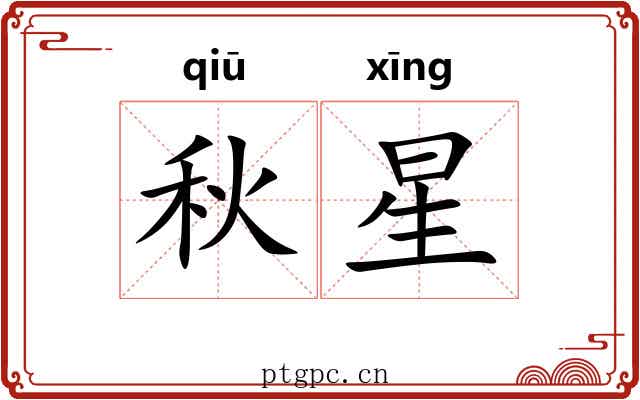 秋星 秋星