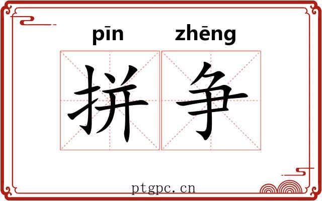 拼争