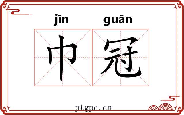 巾冠