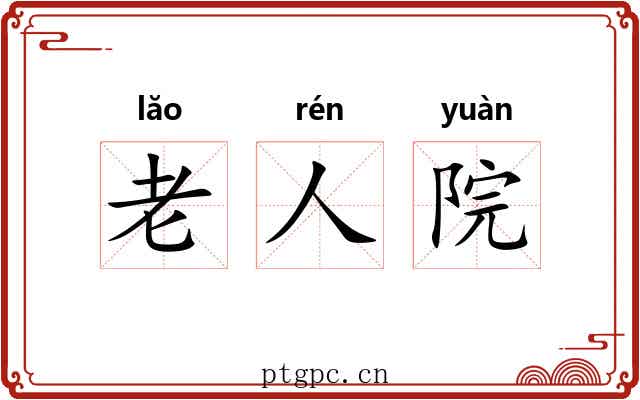 老人院