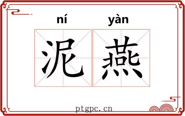 泥燕