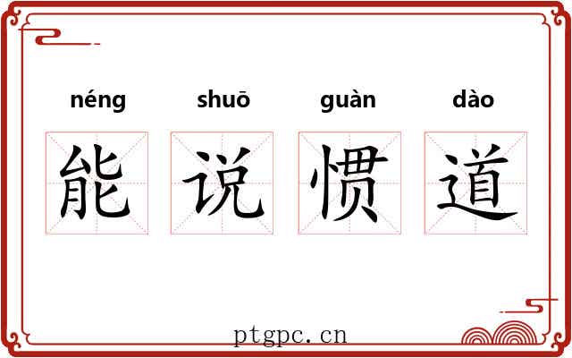 能说惯道 能说惯道