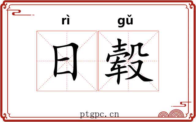 日毂