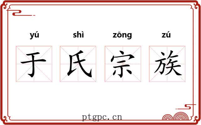 于氏宗族 于氏宗族