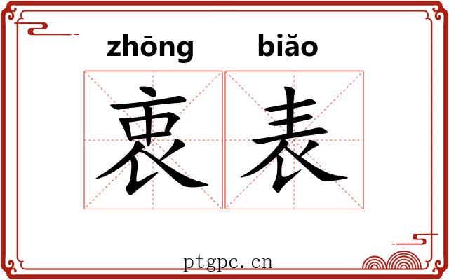 衷表 衷表