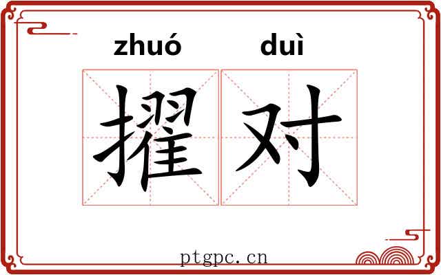 擢对 擢对