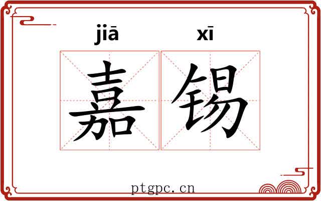 嘉锡