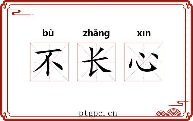 不长心 不长心