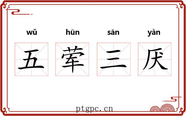 五荤三厌 五荤三厌
