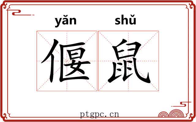 偃鼠