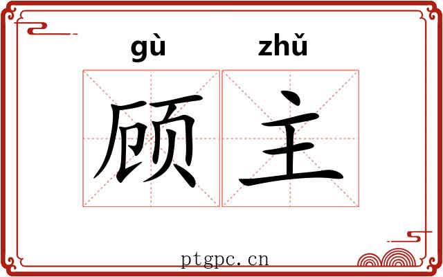 顾主