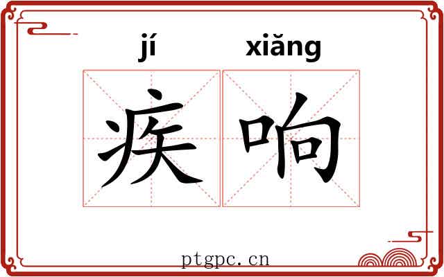 疾响 疾响