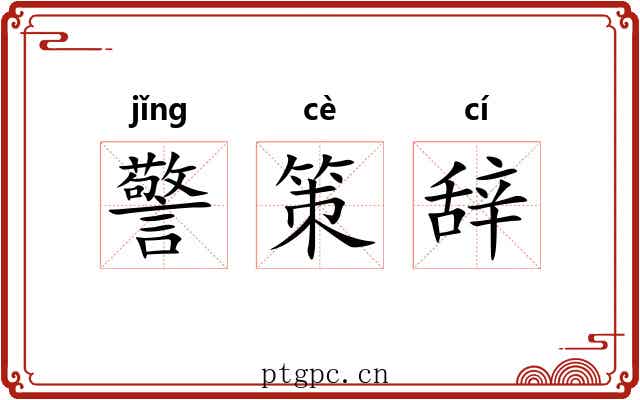 警策辞