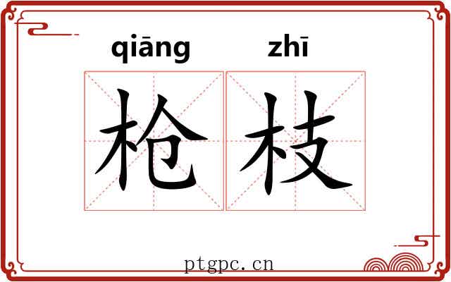 枪枝