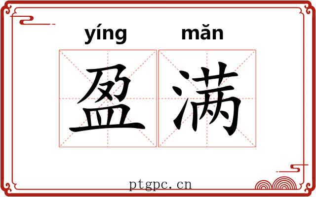 盈满