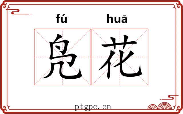 凫花