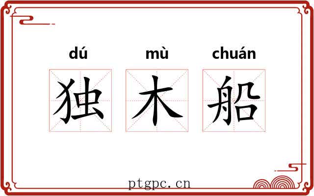 独木船 独木船
