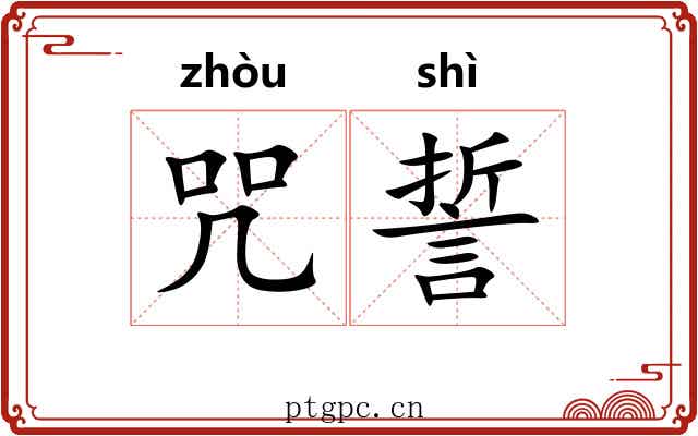 咒誓
