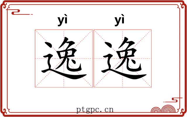 逸逸 逸逸