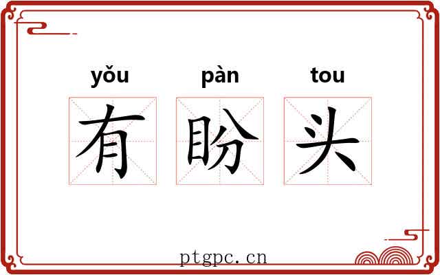 有盼头