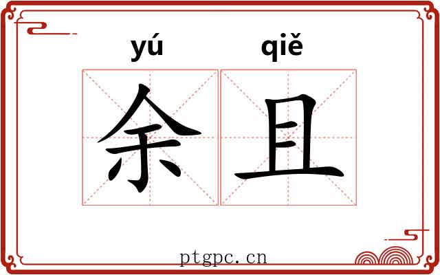 余且