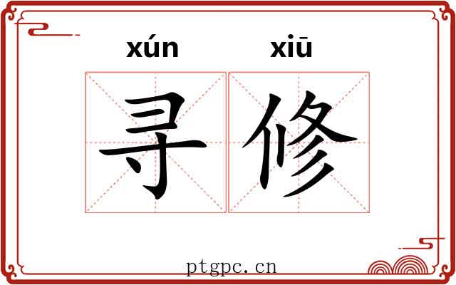 寻修