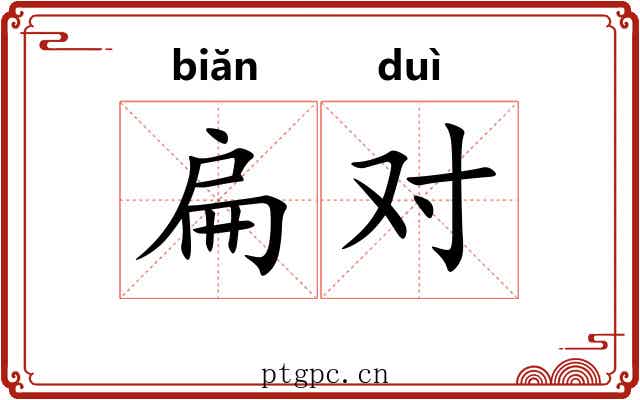 扁对 扁对