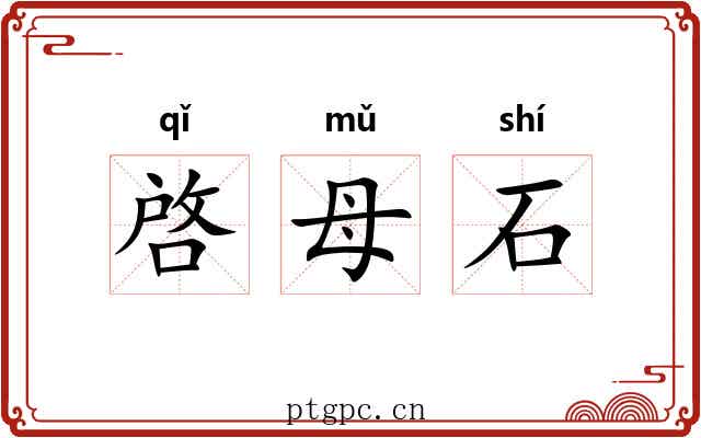 啓母石