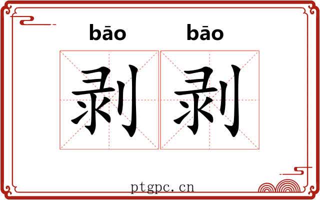 剥剥
