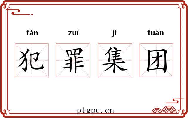 犯罪集团 犯罪集团