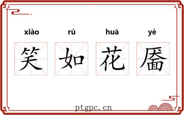笑如花靥