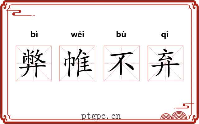 弊帷不弃 弊帷不弃