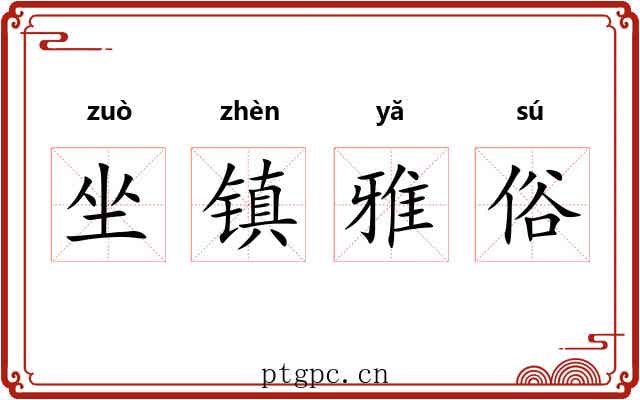 坐镇雅俗